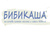 Бибикаша