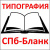 Типография СПб-бланк