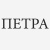 ПЕТРА