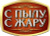 С Пылу С Жару