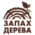 ЗАПАХ ДЕРЕВА