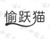 Yu Yue Mao