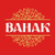 Ванак