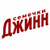 Джинн