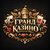 Гранд Казино