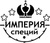 Империя специй