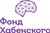 Фонд Константина Хабенского