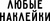 ЛЮБЫЕ НАКЛЕЙКИ