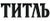 ТИТЛЪ