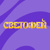 Настольные лампы Светофей - именные
