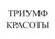 Дезодоранты Триумф Красоты
