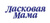 Мыло Ласковая Мама