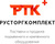 РУСТОРГКОМПЛЕКТ