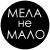 МЕЛА не МАЛО