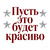 Пусть это будет красиво