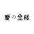 aizuobiao