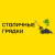 СТОЛИЧНЫЕ ГРЯДКИ