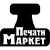 Печати Маркет