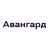 Авангард