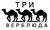 Три Верблюда