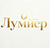 Люмиер