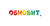 ОБНОВИТ