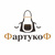 ФартукоФ
