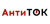Антиток