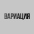 ВАРИАЦИЯ
