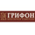 Грифон ювелирная компания