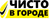 ЧИСТО В ГОРОДЕ