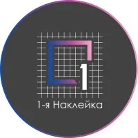 1-я Наклейка