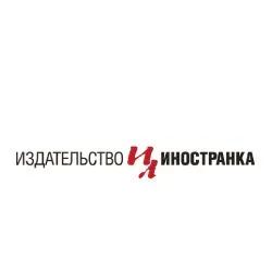 Издательствоиностранка