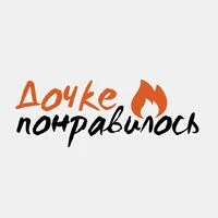 Дочке понравилось
