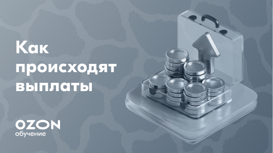 Как происходят выплаты от Ozon
