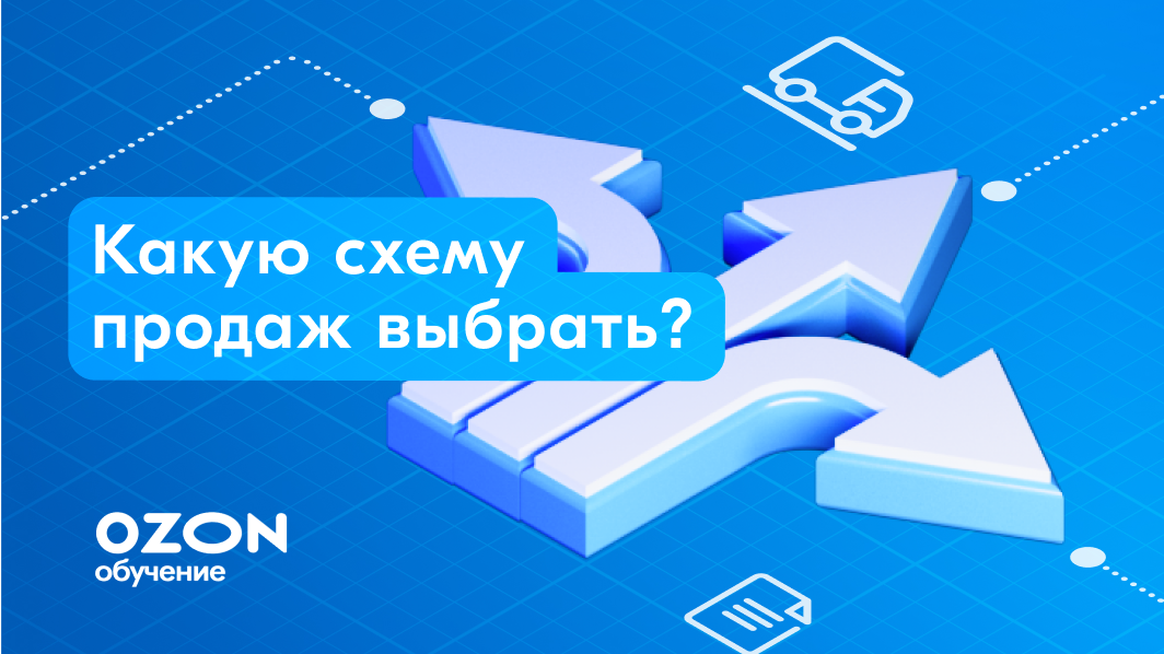 Схемы продаж на Ozon