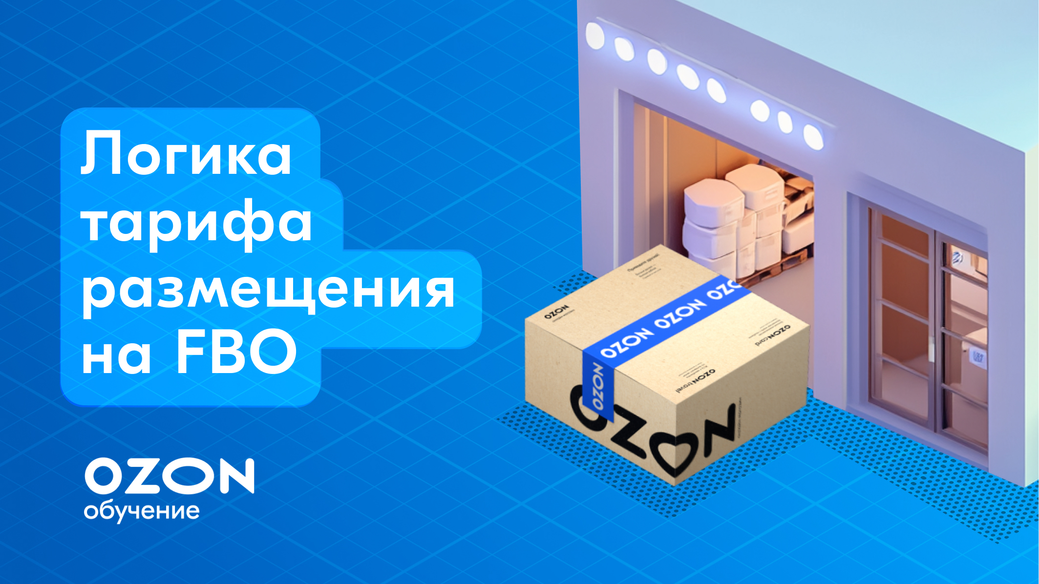 FBO: тарификация размещения на складах Ozon
